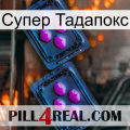 Супер Тадапокс 03